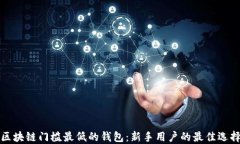区块链门槛最低的钱包：
