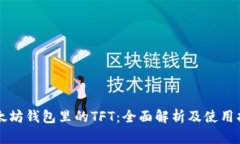 以太坊钱包里的TFT：全面