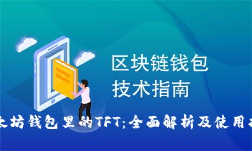 以太坊钱包里的TFT：全面解析及使用指南