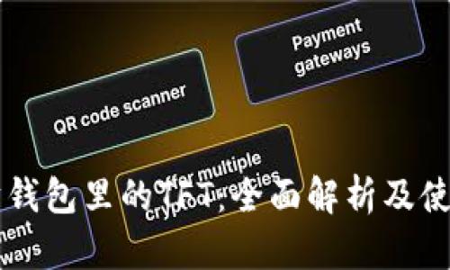以太坊钱包里的TFT：全面解析及使用指南