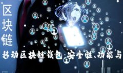 全面解析移动区块链钱包