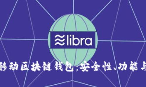 全面解析移动区块链钱包：安全性、功能与未来趋向