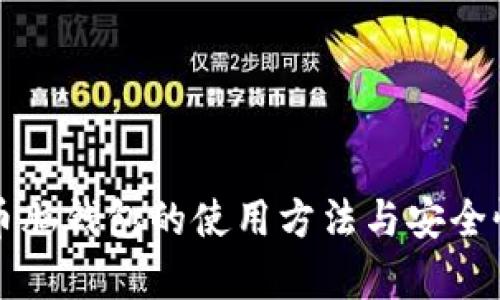 比特币脑钱包的使用方法与安全性分析