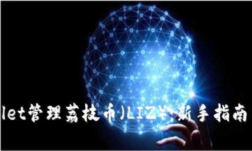 如何使用tpWallet管理荔枝币（LIZ）：新手指南与常见问题解答