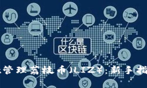 如何使用tpWallet管理荔枝币（LIZ）：新手指南与常见问题解答