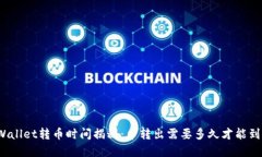 tpWallet转币时间揭秘：币转