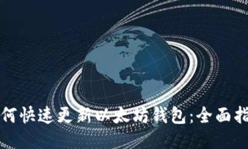 如何快速更新以太坊钱包：全面指南