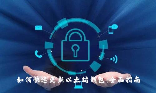 如何快速更新以太坊钱包：全面指南