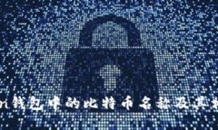 imToken钱包中的比特币名称