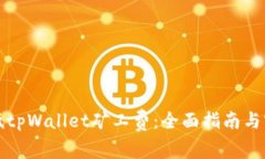 如何降低tpWallet矿工费：全