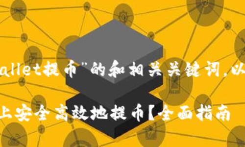 下面是关于“tpWallet提币”的和相关关键词，以及内容主体大纲。

如何在tpWallet上安全高效地提币？全面指南