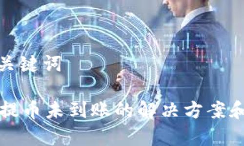 思考的和关键词

tpWallet提币未到账的解决方案和常见问题