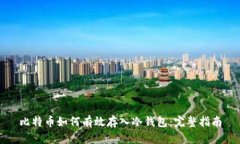 比特币如何有效存入冷钱