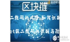 使用假二维码的风险：如