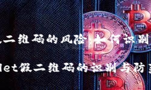 使用假二维码的风险：如何识别与防范

tpWallet假二维码的识别与防范