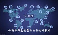 比特币钱包类型及交易使