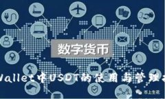 tpWallet中USDT的使用与管理
