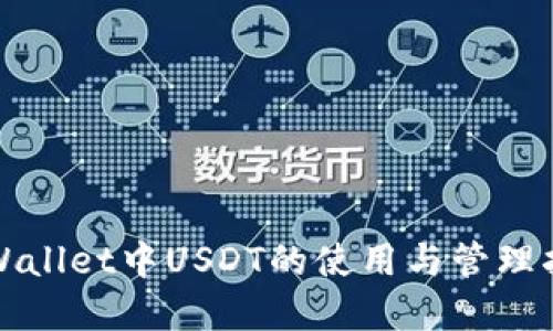 tpWallet中USDT的使用与管理指南
