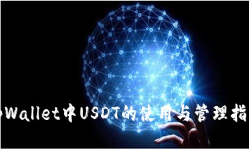 tpWallet中USDT的使用与管理指南