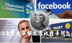 2023年最佳小额充值比特币
