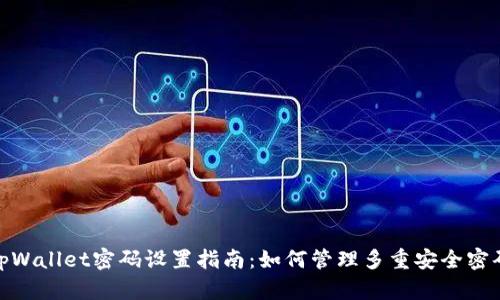 tpWallet密码设置指南：如何管理多重安全密码