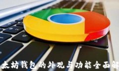 以太坊钱包的外观与功能