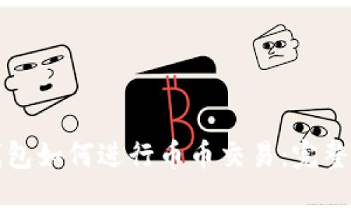 TP钱包如何进行币币交易：完整指南
