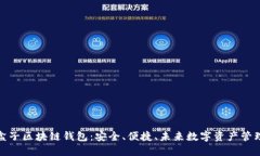 探索元征车盒子区块链钱