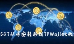 如何将USDT从币安转移到