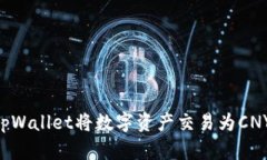如何使用tpWallet将数字资产