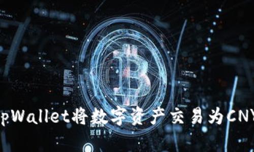 如何使用tpWallet将数字资产交易为CNY：完整指南