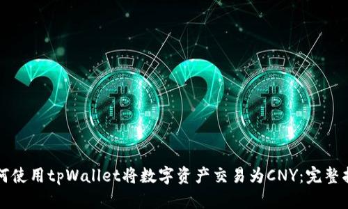 如何使用tpWallet将数字资产交易为CNY：完整指南
