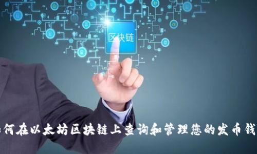 如何在以太坊区块链上查询和管理您的发币钱包