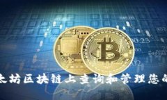 如何在以太坊区块链上查