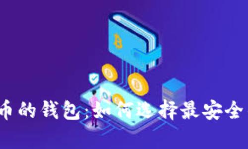 存比特币的钱包：如何选择最安全的钱包？