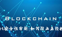tpWallet安全性分析：如何防