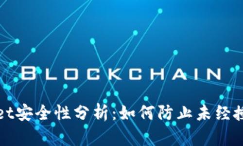 tpWallet安全性分析：如何防止未经授权访问