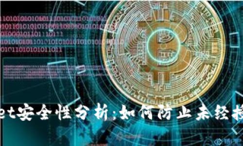 tpWallet安全性分析：如何防止未经授权访问