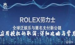 tpWallet应用授权的取消：详