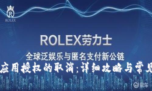 tpWallet应用授权的取消：详细攻略与常见问题解答