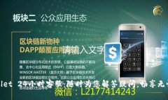 tpWallet 24小时客服：随时为