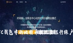 如何将BTC钱包中的比特币