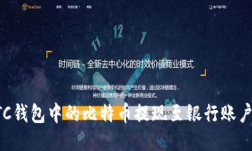 如何将BTC钱包中的比特币提现至银行账户或交易所