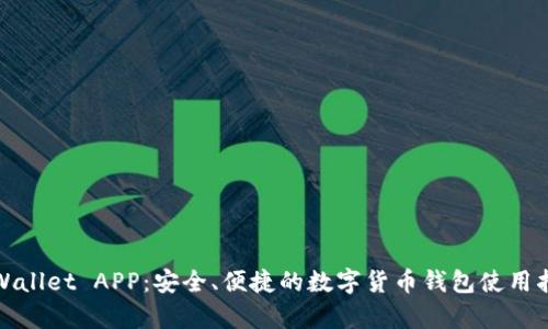 tpWallet APP：安全、便捷的数字货币钱包使用指南