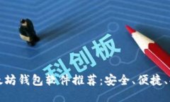 最佳以太坊钱包软件推荐
