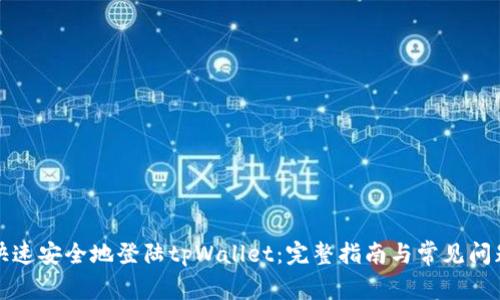 如何快速安全地登陆tpWallet：完整指南与常见问题解答