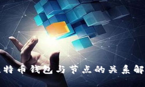 比特币钱包与节点的关系解析