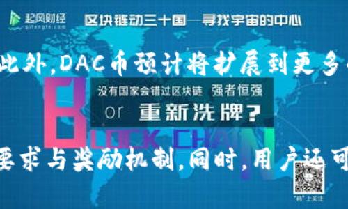 如何将DAC币安全地存放在TPWallet中？

guanjianziDAC币, TPWallet, 加密货币钱包, 数字资产安全/guanjianzi

### 内容大纲

1. **引言**
   - DAC币简介
   - TPWallet简介
   - 存储DAC币的重要性

2. **DAC币详解**
   - DAC币的背景和用途
   - DAC币的技术特点
   - DAC币的市场表现

3. **TPWallet介绍**
   - TPWallet的功能和特点
   - 如何下载和安装TPWallet
   - TPWallet支持的币种

4. **如何在TPWallet中存储DAC币**
   - 创建TPWallet账户
   - 将DAC币转入TPWallet的步骤
   - 提高安全性的措施

5. **DAC币与TPWallet的安全性分析**
   - TPWallet的安全特性
   - DAC币的安全性评估
   - 用户应该如何保护自己的资产

6. **常见问题解答**
   - DAC币能否在TPWallet赚钱？
   - 如果DAC币无法转入TPWallet怎么办？
   - TPWallet的费用和交易速度如何？
   - 如何管理TPWallet中的多种币种？
   - DAC币的未来发展方向是什么？
   - TPWallet是否支持DAC币的质押？

### 引言

随着区块链技术的发展，数字货币逐渐演变成一种新的资产类别。DAC币作为其中的一员，凭借其创新的技术特点和广阔的发展前景，受到了越来越多投资者的关注。同时，选择一个安全、便利的钱包来存储DAC币也成为了大家特别关注的问题。TPWallet作为一款全新的数字资产钱包，具备很多功能和优势，成为了存储DAC币的一种理想选择。

### DAC币详解

DAC币的背景和用途
DAC币，全称DAC Blockchain，是基于区块链技术的数字资产，其核心是去中心化的金融应用。DAC旨在提供一个开放的、透明的融资平台，让用户能够轻松参与到各种数字资产的交易与投资中。DAC的应用范围从简单的交易到复杂的智能合约，涵盖了多个领域，充分展现了区块链的潜力。

DAC币的技术特点
DAC币依托于先进的区块链技术，拥有多种特色功能。首先，DAC交易速度较快，能够支持大规模的交易量，其次，DAC币在安全性和透明度方面表现优异，用户可以通过区块链轻松查阅交易记录，保证资金的安全性。此外，它还支持多种智能合约的执行，扩展了其应用场景。

DAC币的市场表现
自上市以来，DAC币的市场表现相对稳定，受到众多投资者的青睐。随着更多项目的上线和合作伙伴的增加，DAC币的价值有望持续增长，前景看好。了解DAC币背后的市场动态可以帮助投资者做出更加明智的投资决策。

### TPWallet介绍

TPWallet的功能和特点
TPWallet是一款多功能的数字资产钱包，支持多种主流数字货币。它不仅可以用于存储和交易数字资产，还具备跨链交易的功能。此外，TPWallet还整合了多项DeFi功能，用户可以在钱包内进行流动性挖矿、质押等操作。

如何下载和安装TPWallet
下载TPWallet非常简单。用户只需前往TPWallet的官方网站，根据自己的操作系统下载相应的版本。安装过程快速且直观，用户按照提示进行操作即可。在安装完成后，用户还需要进行账户注册，保障账户的安全性。

TPWallet支持的币种
TPWallet支持多种主流加密货币和令牌，包括但不限于比特币、以太坊、USDT等。 particularmente，DAC币也是其中一个受支持的币种，使得用户能够在TPWallet中轻松管理自己的DAC资产。

### 如何在TPWallet中存储DAC币

创建TPWallet账户
用户可以通过TPWallet的官网或者移动端应用程序创建新的账户，输入相关信息并设置安全密码。完成这些步骤后，用户将获得一个独特的钱包地址。确保密码复杂且安全，以避免潜在的风险。

将DAC币转入TPWallet的步骤
一旦账户创建成功，用户可以将DAC币转入TPWallet。用户首先需要获取自己TPWallet的DAC币地址，然后在交易所或者其他钱包中发起转账，确保填写的地址无误。等待确认后，DAC币将自动到账。

提高安全性的措施
安全性是数字资产管理的重中之重。用户应定期更换TPWallet密码，并启用双重验证功能。此外，定期备份助记词和私钥，并将备份信息保存在安全的地方，以防丢失。

### DAC币与TPWallet的安全性分析

TPWallet的安全特性
TPWallet采用多重签名、冷存储等安全措施，以确保用户资金的安全性。其系统还会定期进行安全审计，以确保没有漏洞能被黑客利用。同时，TPWallet还提供了实时监控和报警功能，帮助用户及时发现异常交易。

DAC币的安全性评估
对于DAC币本身，其运行在相对成熟的区块链网络上，具备较好的抗攻击性。同时，DAC币的交易过程是透明的，用户可以随时查询交易记录，这为保护投资者提供了保障。

用户应该如何保护自己的资产
用户在管理DAC币的过程中，除了使用TPWallet提供的安全措施外，还应定期进行安全审查，及时清除不必要的程序。同时，用户还应教育自己识别网络钓鱼和诈骗等潜在风险，提高自身的数字货币安全意识。

### 常见问题解答

1. DAC币能否在TPWallet赚钱？
DAC币能否在TPWallet赚钱主要取决于市场行情和用户的投资策略。TPWallet提供了一些投资功能，如质押和流动性挖矿，用户可以通过这些功能来获取更多的收益。但是，数字货币市场波动较大，风险和收益并存，用户需要谨慎投资。

2. 如果DAC币无法转入TPWallet怎么办？
如果用户在转入DAC币时遇到问题，首先应确认转账地址是否正确，确保没有输入错误。此外，用户还可以查看交易所和TPWallet的维护通知。有时候，网络拥堵也可能导致转账延迟。如果以上方法都无效，则建议联系TPWallet的客服。

3. TPWallet的费用和交易速度如何？
TPWallet一般不会收取过多的费用，但用户在进行转账时需留意区块链网络的手续费。相较于其他钱包，TPWallet的交易速度也相对较快，但具体的速度会受到网络拥堵情况的影响。用户可以选择在使用高峰期外进行转账。

4. 如何管理TPWallet中的多种币种？
TPWallet提供了非常用户友好的界面，用户可以在钱包中轻松查看和管理不同的币种。用户可以根据自己持有的资产进行分类管理，设置不同的标签，以便随时查询。此外，TPWallet也支持多币种交易，方便用户进行跨币种操作。

5. DAC币的未来发展方向是什么？
DAC币未来的发展方向主要集中在与金融机构的合作、产品的不断迭代以及社区的建设。DAC团队致力于通过技术创新和市场推广来提升DAC币的使用率。此外，DAC币预计将扩展到更多的应用场景，以吸引更多的用户。

6. TPWallet是否支持DAC币的质押？
TPWallet目前支持多种数字资产的质押，DAC币是否支持质押取决于TPWallet的最新版本与功能更新。用户可以在TPWallet内查找质押功能，了解具体的要求与奖励机制，同时，用户还可以关注TPWallet的官方公告，以获取最新信息。