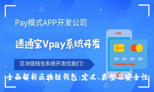 全面解析区块链钱包：定义、类型及安全性