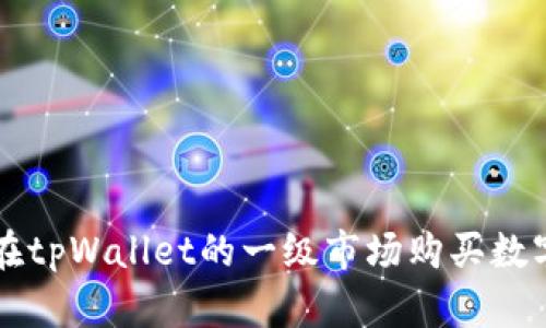 如何在tpWallet的一级市场购买数字货币
